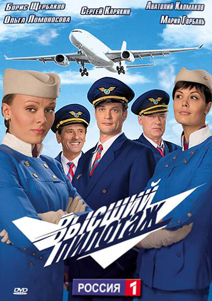 Высший пилотаж постер